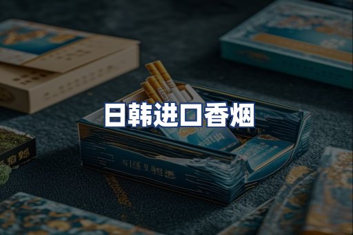 日韩进口香烟