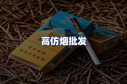 高仿烟批发